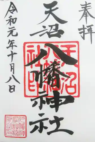 天沼八幡神社の御朱印