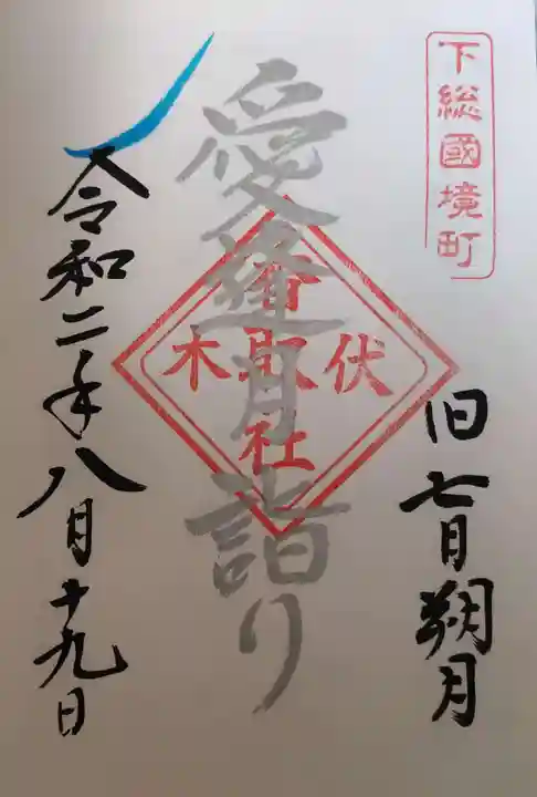 伏木香取神社の御朱印