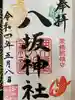 栗橋八坂神社の御朱印
