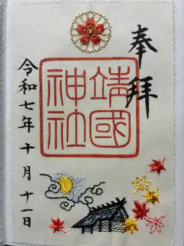 靖國神社の御朱印