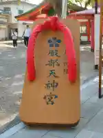 足の神様 服部天神宮の{uncategorized: "未分類", other: "その他", undefined: "問題あり", building: "その他建物", grave: "お墓", sacred_gate: "鳥居", guardian: "狛犬", statue: "像", buddha: "仏像", history: "歴史", nature: "自然", garden: "庭園", animal: "動物", pagoda: "塔", temizu: "手水舎", mountain_gate: "山門・神門", sanctuary: "本殿・本堂", subordinate: "末社・摂社", art: "芸術", scenery: "景色", jizo: "地蔵", ema: "絵馬", goshuin: "御朱印", omikuji: "おみくじ", items: "授与品その他", amulet: "お守り", goshuincho: "御朱印帳", eats: "食事", festival: "お祭り", votive_dance: "神楽", shichigosan: "七五三参", wedding: "結婚式", experience: "体験その他", initially: "初詣", around: "周辺", anti_infection: "感染症対策"}