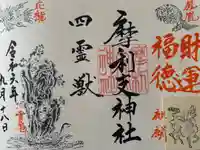 摩利支神社の御朱印