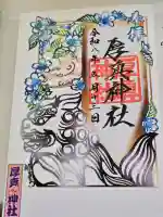 厚真神社の御朱印