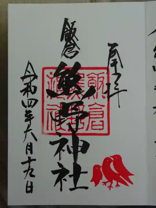 飯倉熊野神社の御朱印