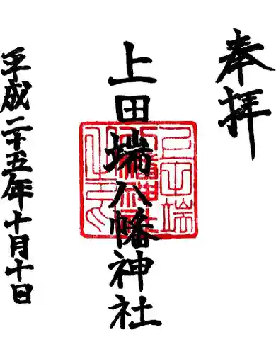 上田端八幡神社の御朱印