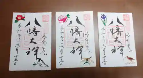 石清水八幡宮の御朱印