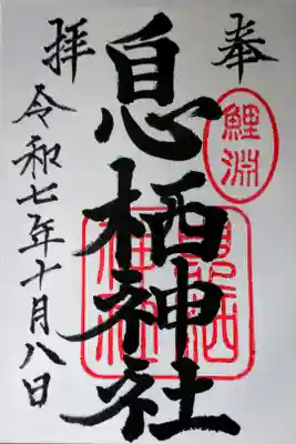 直書きの御朱印を拝受しました