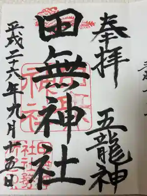 田無神社(東京都)