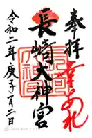 長崎大神宮の御朱印