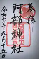 阿部神社の御朱印