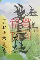 芽室神社の御朱印
