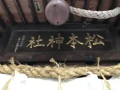 松本神社のその他建物