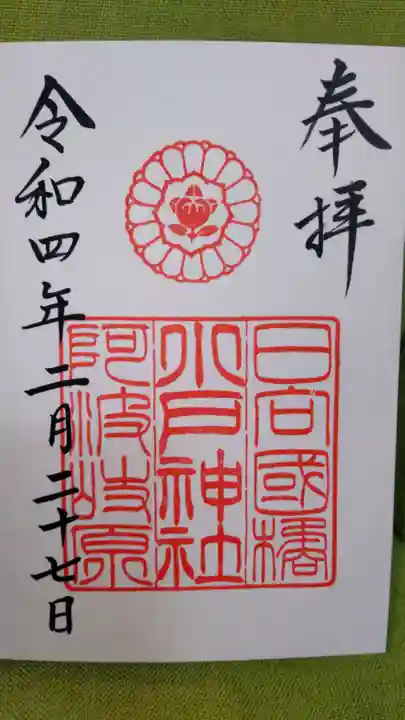 小戸神社の御朱印