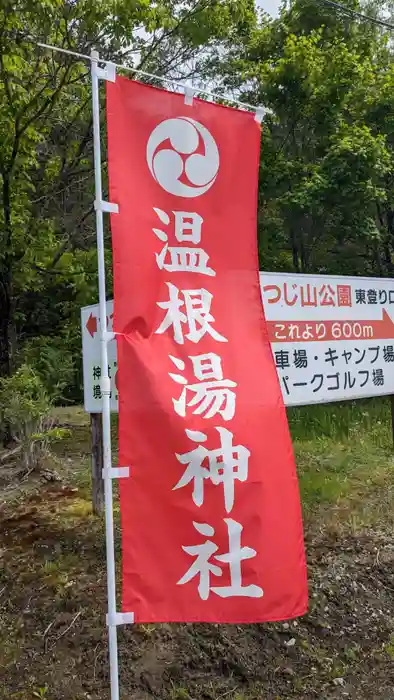 温根湯神社の建物その他