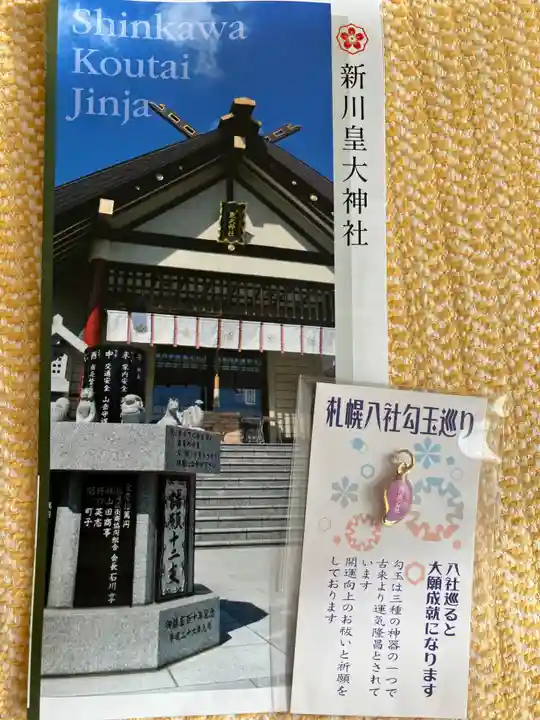 新川皇大神社の授与品その他