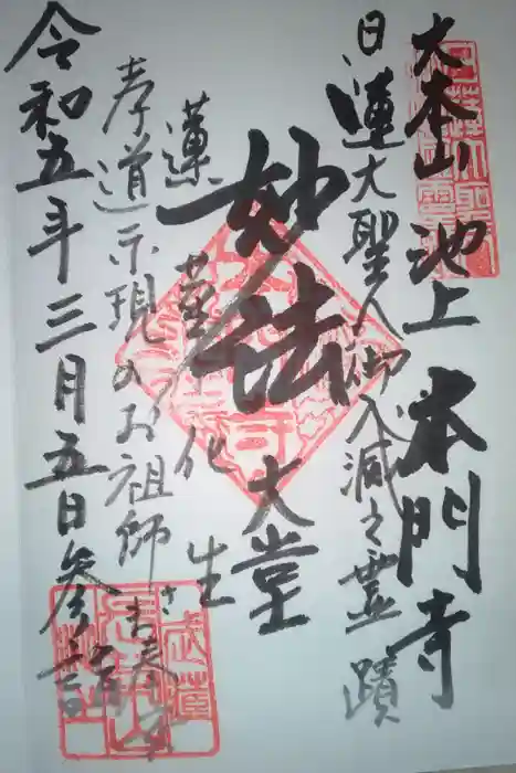 池上本門寺の御朱印