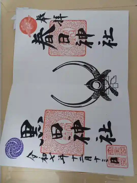 春日神社の御朱印