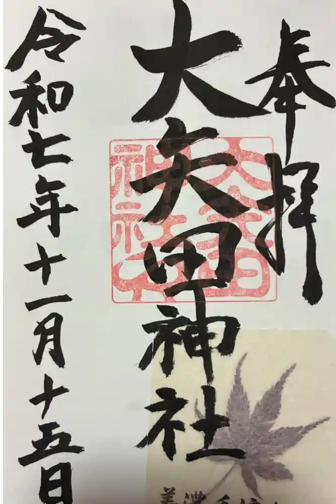 大矢田神社の御朱印