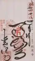 松尾寺の御朱印
