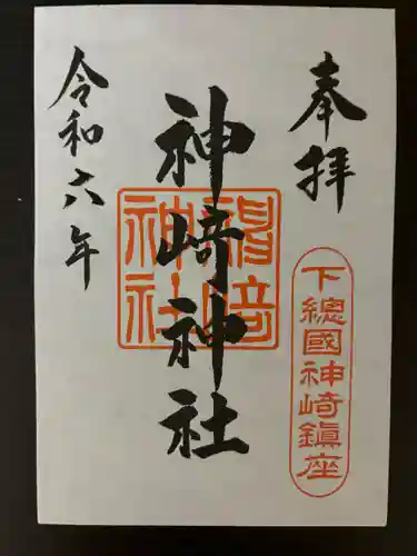 神崎神社(千葉県)