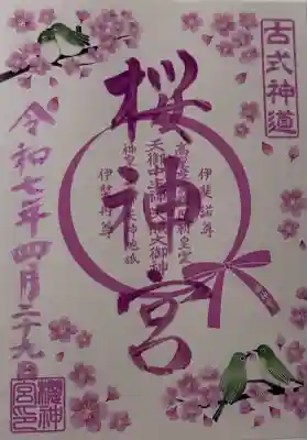 桜神宮(東京都)