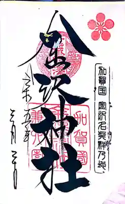 金澤神社(石川県)