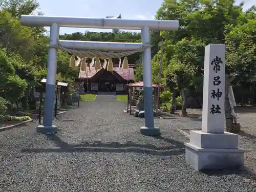 常呂神社の鳥居