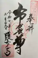 護国之寺の御朱印