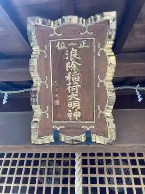 於咲稲荷神社・波除(浪除)稲荷神社(東京都)