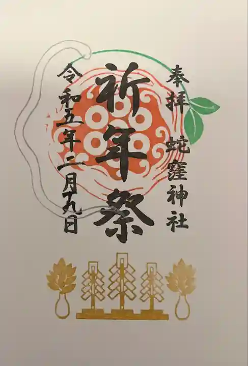 蛇窪神社(東京都)