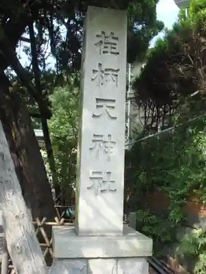 荏柄天神社のその他建物