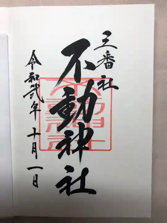 宮地嶽神社の御朱印