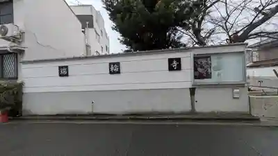 瑞輪寺(大阪府)