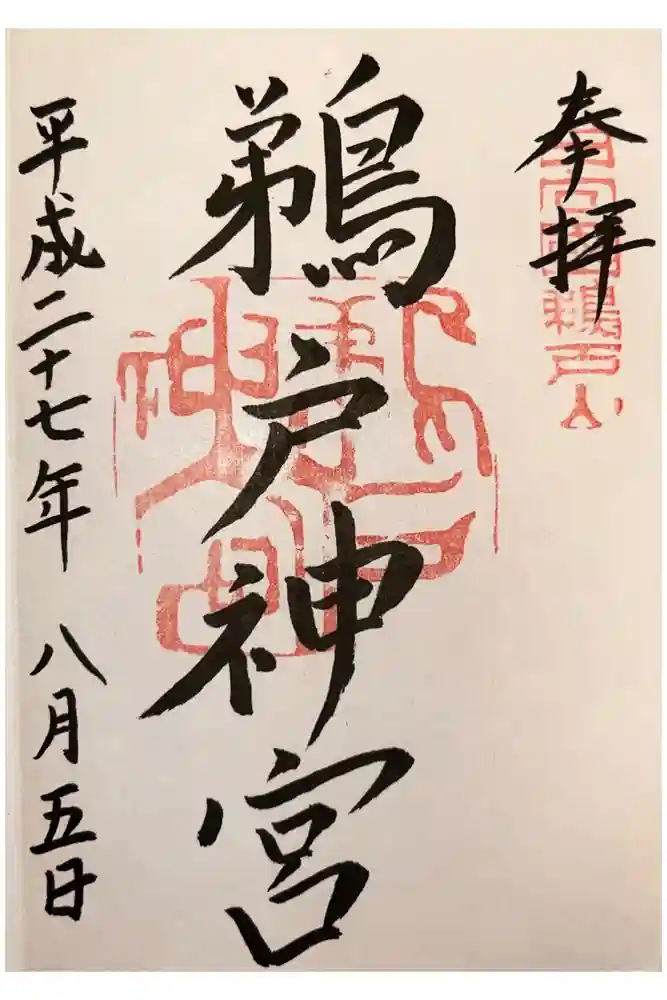 鵜戸神宮の御朱印