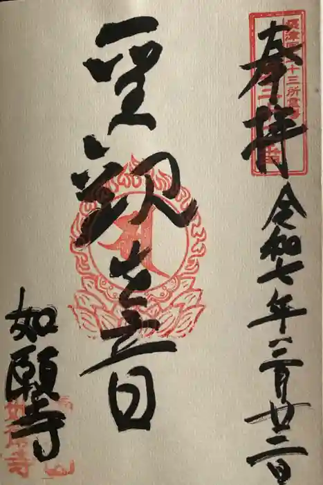 如願寺の御朱印