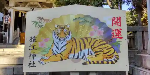 猿江神社の絵馬