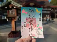 阿部野神社の御朱印