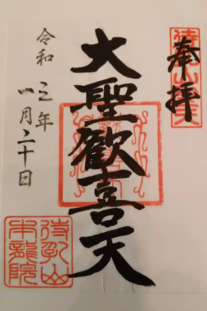 待乳山聖天（本龍院）の御朱印