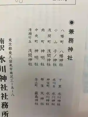 南沢氷川神社の御朱印