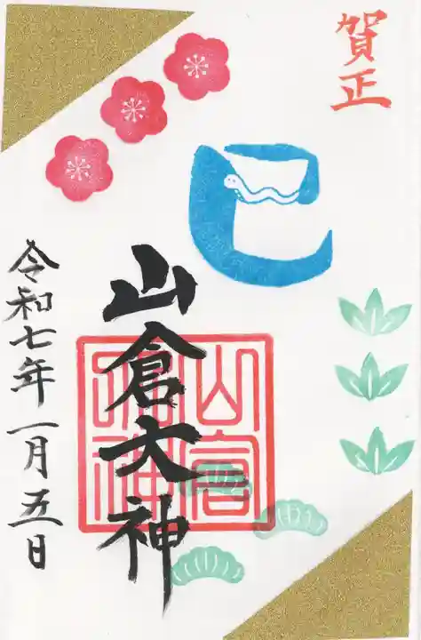 山倉大神(千葉県)