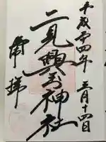 二見興玉神社(三重県)