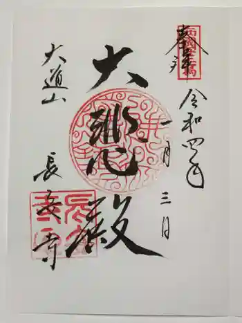 長安寺の御朱印 2022年01月