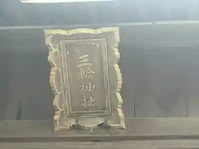 三輪神社(岐阜県)