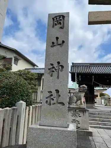 岡山神社(岡山県)