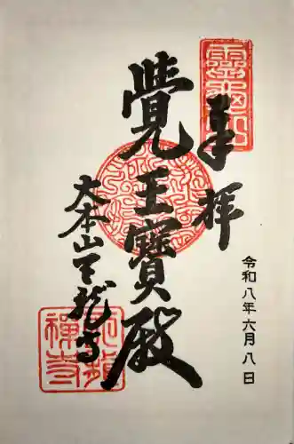 天龍寺の御朱印