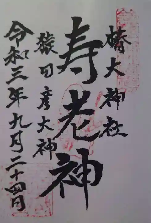 椿大神社の御朱印