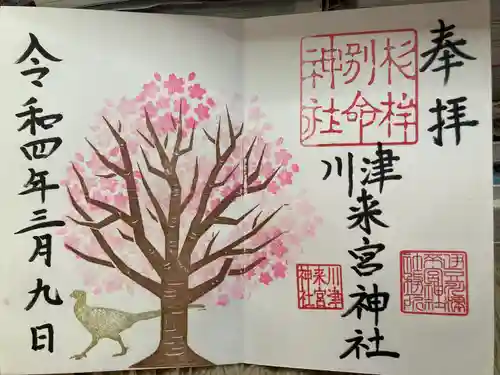 川津来宮神社の御朱印