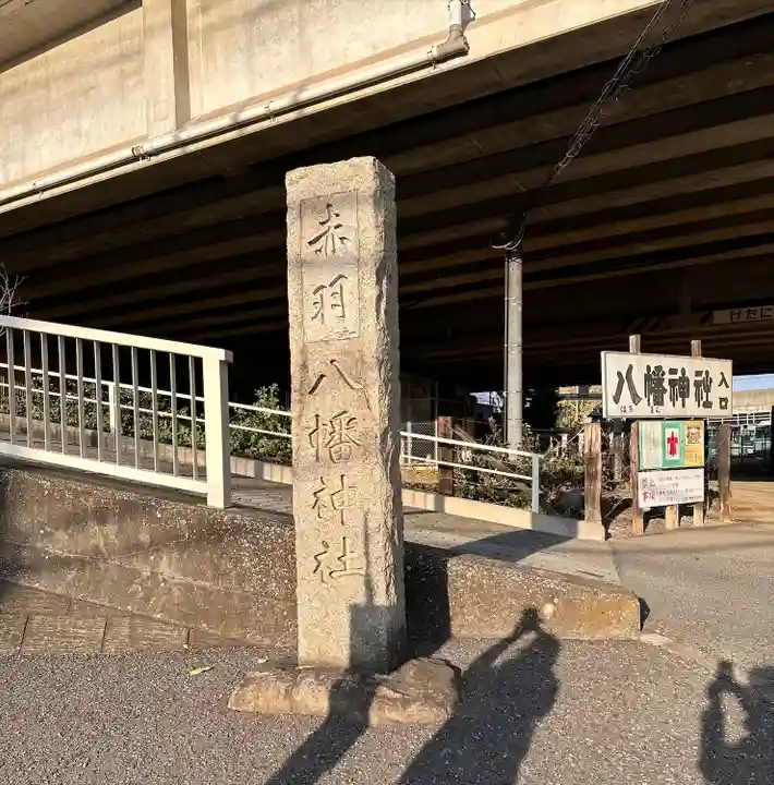 赤羽八幡神社(東京都)