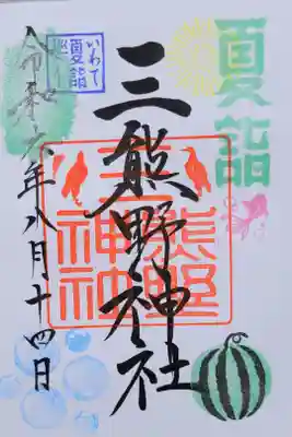 熊野神社の御朱印