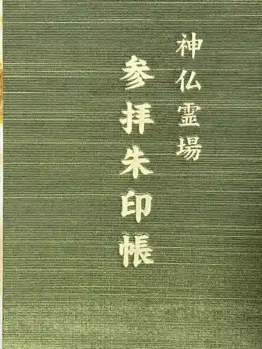 石上神宮(奈良県)